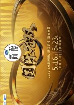 Guo Yue Wu Shuang Chinese TV Program(2026) photo