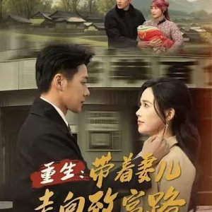 Chong Sheng, Dai Zhe Qi Er Zou Xiang Zhi Fu Lu (2025)