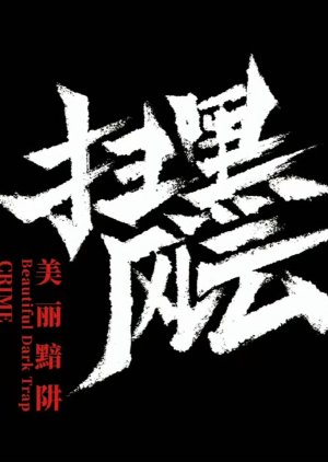 Crime Crackdown: Beautiful Dark Trap poster