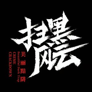 Crime Crackdown: Beautiful Dark Trap (2025)