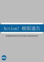 Action! Ji Xian Tong Gao Chinese TV Program photo