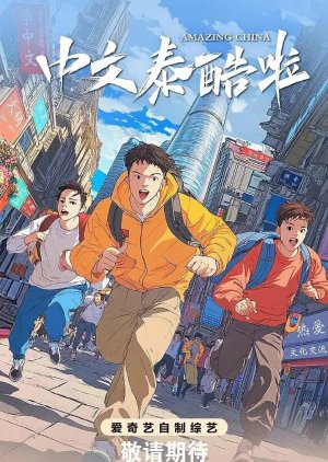 Amazing China () poster