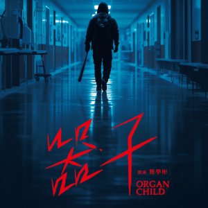 Organ Child (2025)