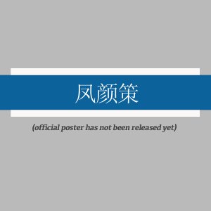 Feng Yan Ce (2025)