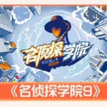 Detective College Season 9 ()