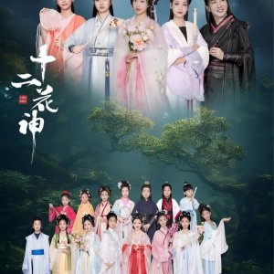 Shi Er Hua Shen (2025)