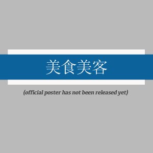Mei Shi Mei Ke ()