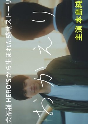 Okaeri (2025) poster