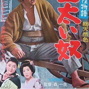 Dokonjo Monogatari: Zubutoi Yatsu (1964)