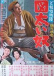 Dokonjo Monogatari: Zubutoi Yatsu