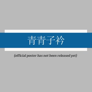 Qing Qing Zi Jin (2025)