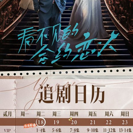 Kan Bu Jian De He Yue Lian Ren (2025)