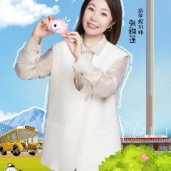 Dads' Gathering Chinese TV Program(2025) photo