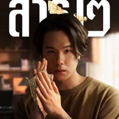 The Believers Season 2 Thai Drama photo