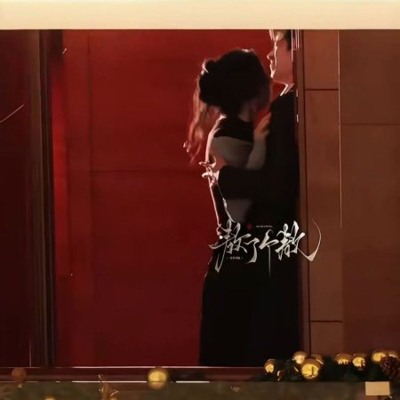 My Queen, My Rules ()