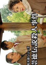 Asami Mitsuhiko Series 20 Japanese Drama(2005) photo