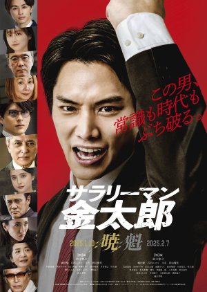 Salaryman Kintaro: Kai Hen (2025) poster