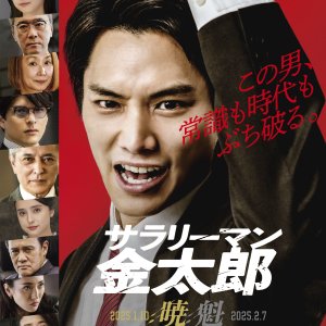 Salaryman Kintaro: Kai Hen (2025)