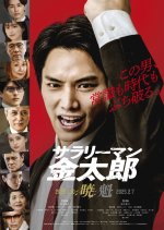 Salaryman Kintaro: Kai Hen Japanese Movie(2025) photo