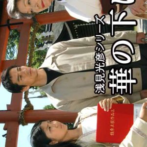 Asami Mitsuhiko Series 18 (2004)