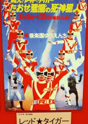 UFO Daisenso: Tatakae! Red Tiger (1978) poster