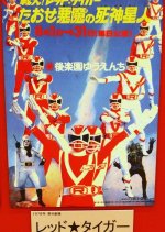 UFO Daisenso: Tatakae! Red Tiger Japanese Drama(1978) photo