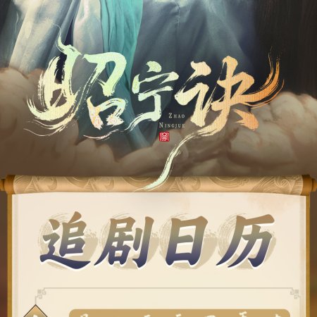 Zhao Ning Jue (2025)