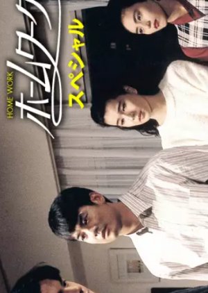 Home Work Special (1993) poster