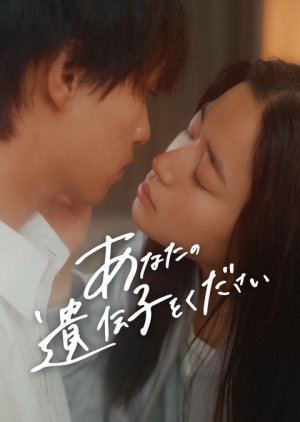 Anata no Idenshi wo Kudasai (2025) poster