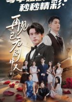 Zai Jian Yi Wu Ju Zhong Ren Chinese Drama(2025) photo