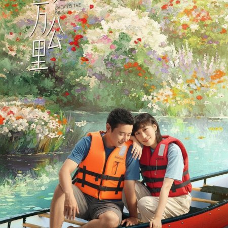 Back to the Origin (2025)