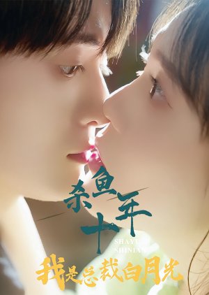 Sha Yu Shi Nian Wo Shi Zong Cai Bai Yue Guang (2024) poster
