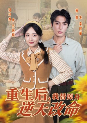 Chong Sheng Hou, Wo Ti Yuan Shen Ni Tian Gai Ming (2025) poster