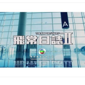 The Airport Diary Season 2 ()