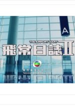 The Airport Diary Season 2 Hong Kong Drama(0000) photo