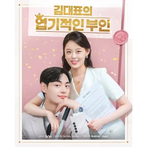 My Perfectly Quirky Wife (2025)