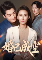 The Marriage Has Become Empty Chinese Drama(2025) photo