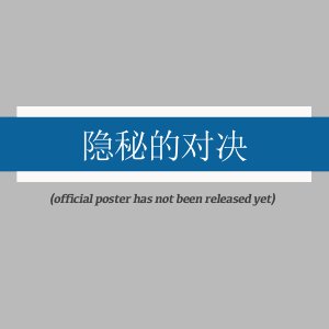 Yin Mi De Dui Jue ()