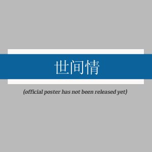 Shi Jian Qing ()