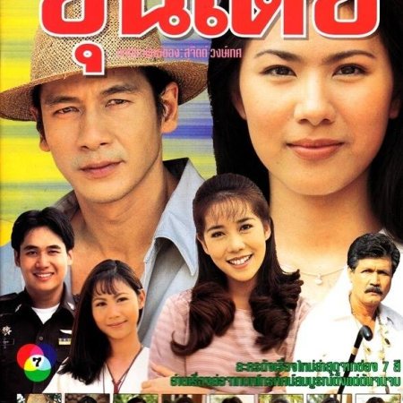 Khun Dech (1999)