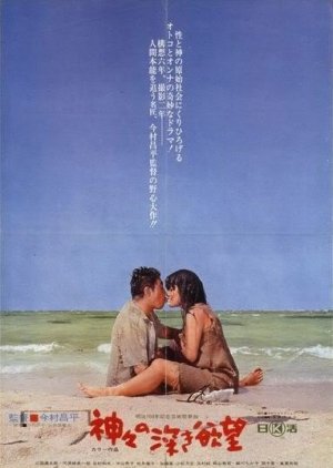 Profound Desires of the Gods (1968) poster