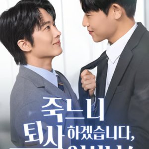 I'd Rather Quit Than Die, Director!: Uncut Version (2025)