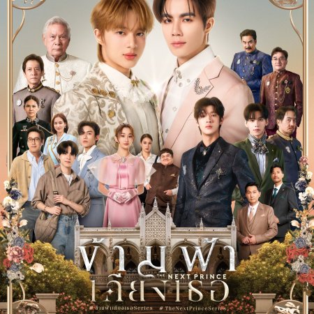 The Next Prince (2025)