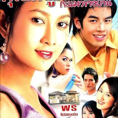 Khun Nu Doke Fah Ka Maew Kang Bhan Thai Drama photo