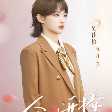 He Ni De Tao Hua Yuan (2025)