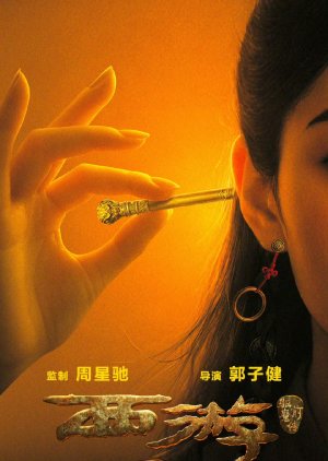 Xi You: Qu Mo Qian Chuan poster