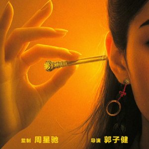 Xi You: Qu Mo Qian Chuan ()