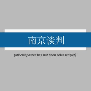 Nanjing Negotiation ()