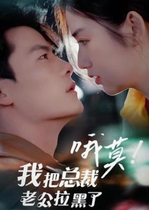 O Mo! Wo Ba Zong Cai Lao Gong La Hei Le (2024) poster