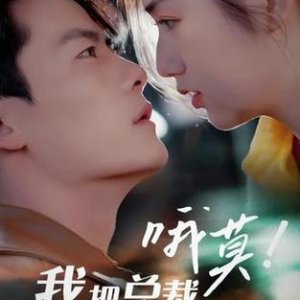 O Mo! Wo Ba Zong Cai Lao Gong La Hei Le (2024)